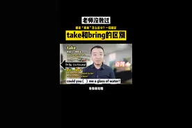 take和bring都是“拿来”区别在哪里？一招搞定#学英语 #零基础英语 #英语没那么难 视频封面