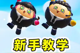 蛋仔派对：永远过不去的新手教程？教学呦呦黑化，要困住新手玩家