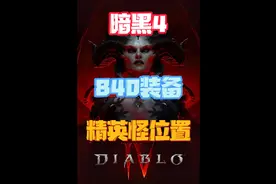 暗黑4 所有840稀有精英掉落位置和掉落装备属性总结
