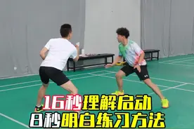 启动只需要一开一合一跨 16秒了解启动关键，8秒明白练习方法#羽毛球 #羽毛球启动步视频封面