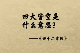 “四大皆空”是什么意思？到底空的是什么？#修心 