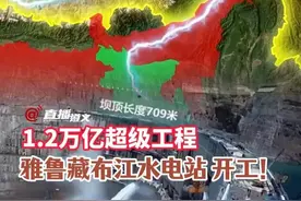 1.2万亿超级工程，雅鲁藏布江水电站，开工！（素材来源于网络）#雅鲁藏布江水电站开工 #水电站视频封面