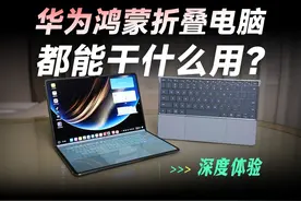 华为鸿蒙折叠屏电脑MateBook Fold非凡大师深度体验
