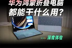 华为鸿蒙折叠屏电脑MateBook Fold非凡大师深度体验