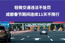 轻微交通违法不处罚，成都春节期间连续11天不限行#成都 #成都限行 #成都车主 #权威解读视频封面