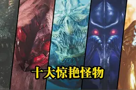 《怪物猎人：荒野》十大初见最惊艳的怪物盘点 距离《怪物猎人