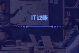 【圆圈学院】信创规划管理师S01P11IT战略 【圆圈学院视频封面