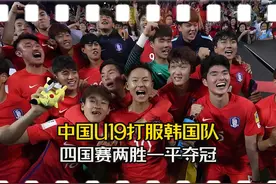 刘诚宇梅开二度，男足终于让韩国敬畏，四国赛问鼎冠军视频封面