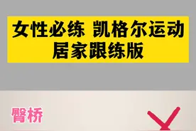 产后漏尿？盆底肌无力？大家期待已久的凯格尔运动来了！每个女人都应该练这套凯格尔运动！#凯格尔运动 #产后恢复 视频封面