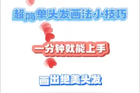 是不是平时画头发每根发丝画的乱七八糟，新手必看头发绘画技巧