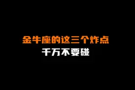金牛座的这三个炸点，千万不要碰 #金牛座 #情感视频封面