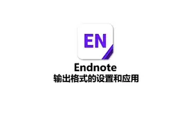 参考文献系列②：Endnote参考文献格式、引文格式如何设置视频封面