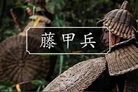 三国时期刀枪不入的藤甲兵竟是真的，其后裔正藏在贵州某村落视频封面