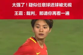 王霜这脚法也是绝了，请裁判看任意球表演，太强了！#王霜 #女足世界杯 #中国女足出征世界杯 #中国女足视频封面