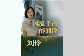 他堪称魏晋名士中的一朵奇葩。 他就是“竹林七贤”之一，嗜酒如命，有“醉侯”之称的刘伶。#刘伶 #竹林七贤 #魏晋 #刘伶醉视频封面