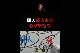 总结：聊天骚一点、皮一点，女生心动很容易！ #情感  #直男必看  #恋爱指南视频封面