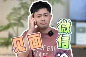 为什么优质男见面聊得不错，微信却很冷淡？ 我和他见过几次面视频封面