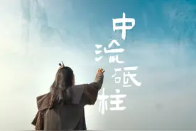 成语里的中国丨中流砥柱 #中流砥柱形成于86万年前 #成语里的中国