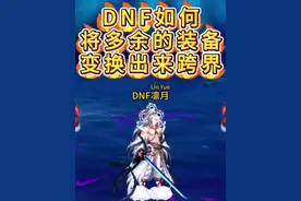 DNF如何将多余的装备变换出来进行跨界！ #dnf