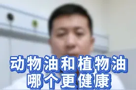 动物油和植物油哪个更健康？ 动物油和植物油哪个更健康？
咱们平时吃的动物油其实就是动物的脂肪，它包括猪油牛油羊油等。植物油包括花生油、大豆油、菜籽油、芝麻油等等，那么哪种油吃起来更新健康呢？
#动物油和植物油的区别  #动物油和植物油哪个更好  #抖医医生  #医学科普 #济南千佛山医院视频封面