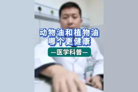 动物油和植物油哪个更健康？ 动物油和植物油哪个更健康？
咱们平时吃的动物油其实就是动物的脂肪，它包括猪油牛油羊油等。植物油包括花生油、大豆油、菜籽油、芝麻油等等，那么哪种油吃起来更新健康呢？
#动物油和植物油的区别  #动物油和植物油哪个更好  #抖医医生  #医学科普 #济南千佛山医院视频封面