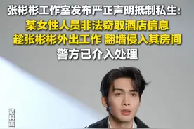7月11日，#张彬彬工作室发严正声明抵制私生  ：某女性人员非法窃取酒店信息，趁其外出工作翻墙侵入房间，警方已介入处理。