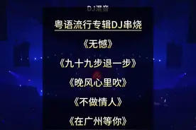 粤语流行专辑中文DJ劲爆串烧