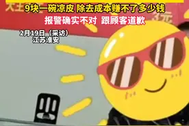 饭店老板回应因顾客加5勺辣椒报警，“当时是老人看店 小本生意老人见不得浪费”9块一碗凉皮 除去成本赚不了多少钱，报警确实不对  跟顾客道歉。视频封面