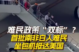 难民政策“双标”？首批南非白人难民坐包机抵达美国 当地时间5月12日，首批南非白人难民坐包机抵达美国。尽管美国对难民实施普遍冻结政策，特朗普政府仍计划接收首批来自南非的白人“难民”，此举引发美国社会对政策倾斜和种族双标的激烈讨论。#首批南非白人难民坐包机抵达美国 #难民视频封面