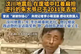 “谢谢你操心啊”！汶川地震朱大爷已于2011年去世，曾感动无数国人#汶川地震 #感动 #地震  #汶川地震亲历者如今怎样了 #汶川大地震视频封面