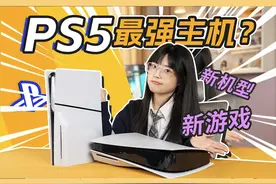 依旧是最值得入手的游戏主机！一站式PS5选购入坑指南！ #ps5