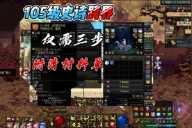 DNF装备跨界详细步骤来了，附材料获取方式，已经继承过的都行。视频封面