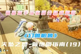 《幻兽帕鲁》新手玩家疑惑解答！ #游戏日常 #幻兽帕鲁视频封面