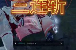 妖刀宝典实战2次3连斩只能说是简单粗暴#永劫无间 #永劫无间集锦 #永劫无间连招 #永劫无间妖刀姬 视频封面