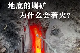 地底的煤矿为什么会自燃？烧起来后，又为什么不能用水浇灭？ #抖音知识年终大赏 #科普一下 #冷知识 #地下火