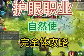 非常详细的自然使保姆攻略 #元气骑士  #元气骑士前传视频封面