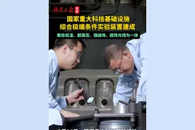 可模拟极端温度、压力、磁场等条件！国家重大科技基础设施综合极端条件实验装置建成。（陆成宽 王小龙）视频封面