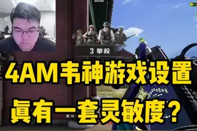 4AM韦神真有一套新的灵敏度？ #4amgodv韦神 #绝地求生 #吃鸡 #内容启发搜索 #韦神godv