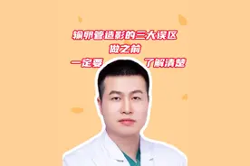 了解一下输卵管造影的三大误区#女性 #输卵管造影检查 #硬核健康科普行动视频封面
