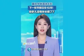 国庆中秋连休8天，下一轮节假日在10月！端午节之后，你多久没有休长假了？#国庆中秋连休8天 #放假 #国庆节 #中秋节视频封面