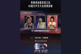 #李宇春 #周笔畅 与05同届超女#黄雅莉 《声生不息·大湾区季》再聚首，队长#容祖儿 选择黄雅莉加盟，希望三位超女能同队重聚，创造更多欢乐的回忆。#声生不息大湾区季 #声生不息 每周五12:00芒果TV正片上线，20:00湖南卫视、澳视澳门播出，12月14日起每周六20:00TVB播出！视频封面