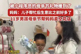 5月11日（采访时间）山东济南，#母亲节收到小程序员送的浪漫 ，11岁男孩在老师帮助下，母亲节帮妈妈花店卖空鲜花 #11岁男孩母亲节帮妈妈卖空花店视频封面