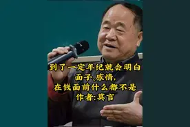 到了一定年纪就会明白面子、感情，在钱面前什么都不是作者：莫言视频封面