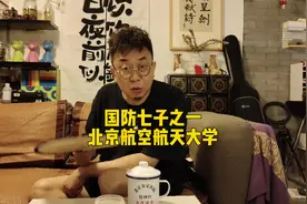 今天给大家讲讲国防七子中的北京航空航天大学#北航 #国防教育视频封面