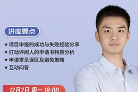 如何让国自然基金评阅人对你的申请书刮目相看视频封面