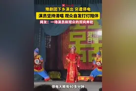 一场感人的“不插电”豫剧演出，民营豫剧团下乡演出突遭停电，演员坚持清唱，观众为热爱打灯。网友：一场演员和观众的双向奔赴！（记者 张魏）
 #豫剧 #青年戏曲传播者 #传统文化
