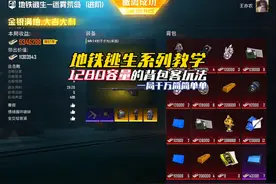 和平精英地铁逃生背包客打法，装满背包竟然带出千万