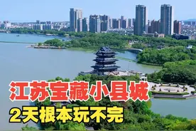 人民日报整版推荐江苏这座小城藏得太深两天逛不完根本逛不完
