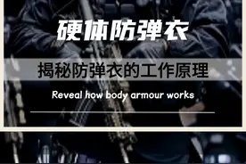 你知道防弹衣是怎么抵挡住子弹的吗？一分钟带你了解防弹衣的工作原理！#防弹衣 #科技 #科普