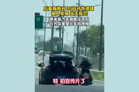 浙江台州，轿车后备箱一直敞开，快速路上危险拍摄被查处。（供稿：台州交警）